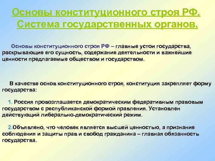 Основы конституционного строя РФ. Система государственных органов. Основы конституционного строя РФ – главные устои