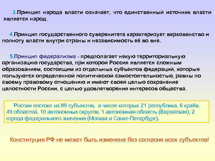 3. Принцип народа власти означает, что единственный источник власти является народ. 4. Принцип государственного