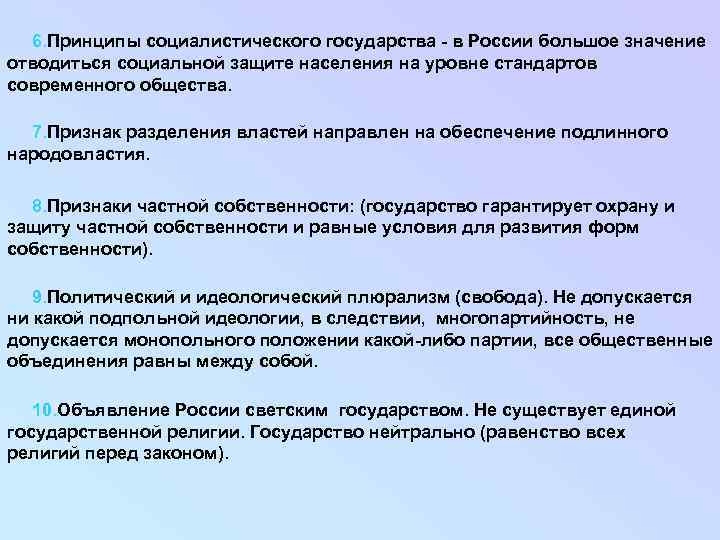 6. Принципы социалистического государства - в России большое значение отводиться социальной защите населения на