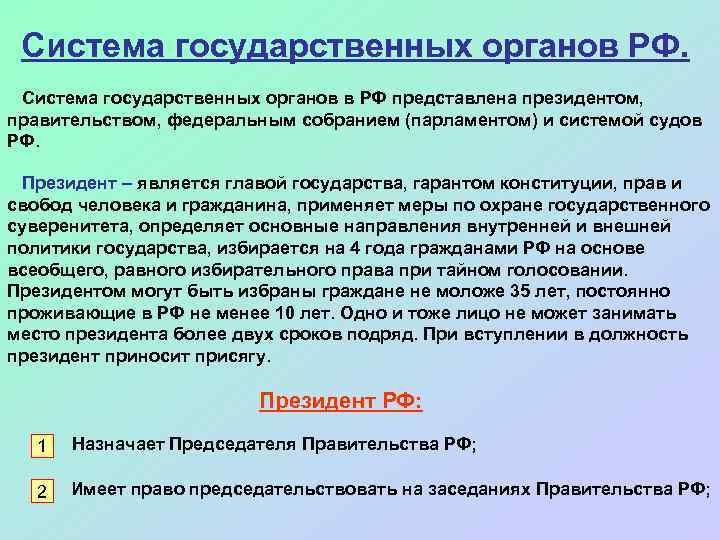 Система государственных органов РФ. Система государственных органов в РФ представлена президентом, правительством, федеральным собранием