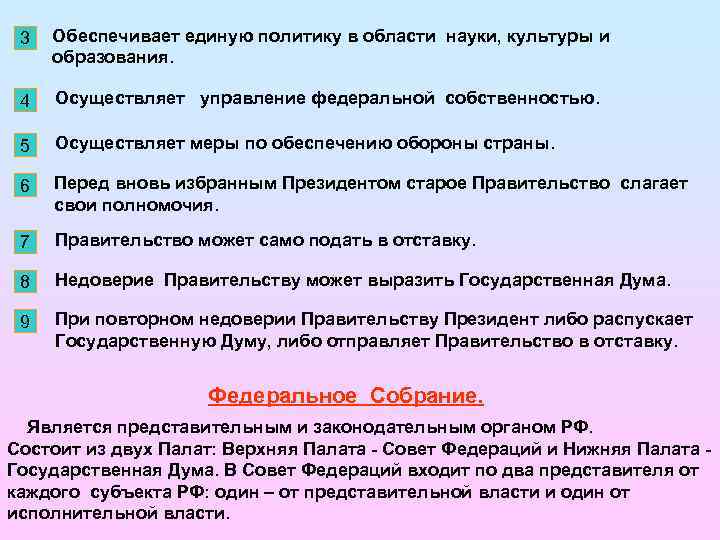 3 Обеспечивает единую политику в области науки, культуры и образования. 4 Осуществляет управление федеральной