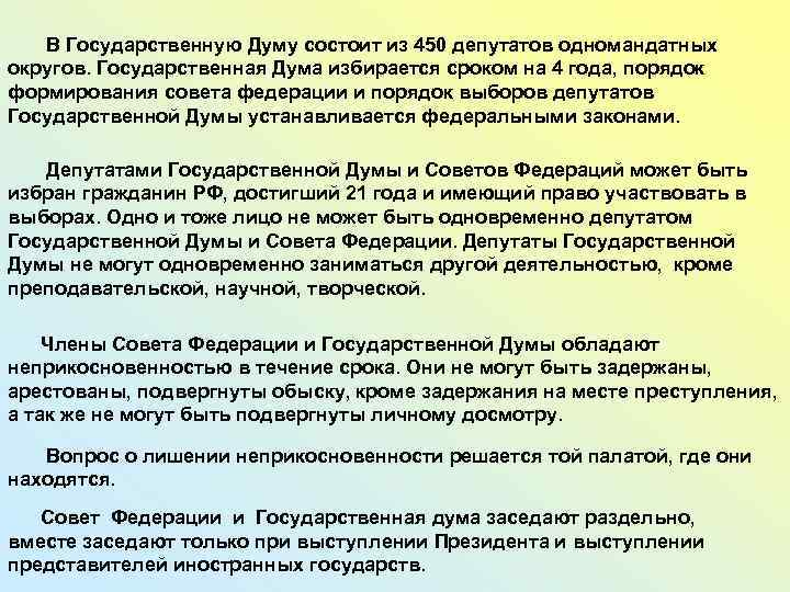 В Государственную Думу состоит из 450 депутатов одномандатных округов. Государственная Дума избирается сроком на