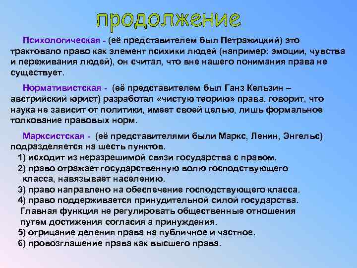Психологическая - (её представителем был Петражицкий) это трактовало право как элемент психики людей (например: