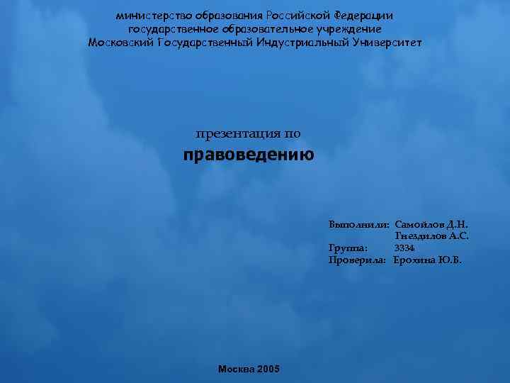 министерство образования Российской Федерации государственное образовательное учреждение Московский Государственный Индустриальный Университет презентация по правоведению