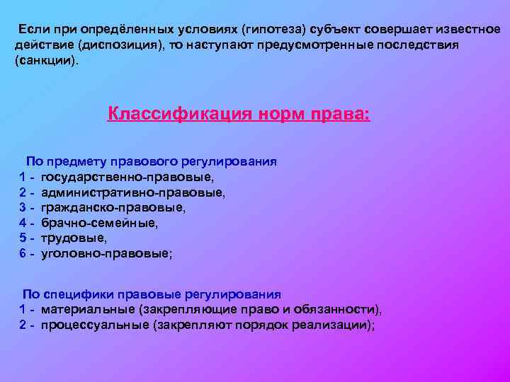 Если при опредёленных условиях (гипотеза) субъект совершает известное действие (диспозиция), то наступают предусмотренные последствия