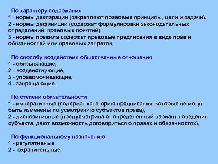 По характеру содержания 1 - нормы декларации (закрепляют правовые принципы, цели и задачи), 2
