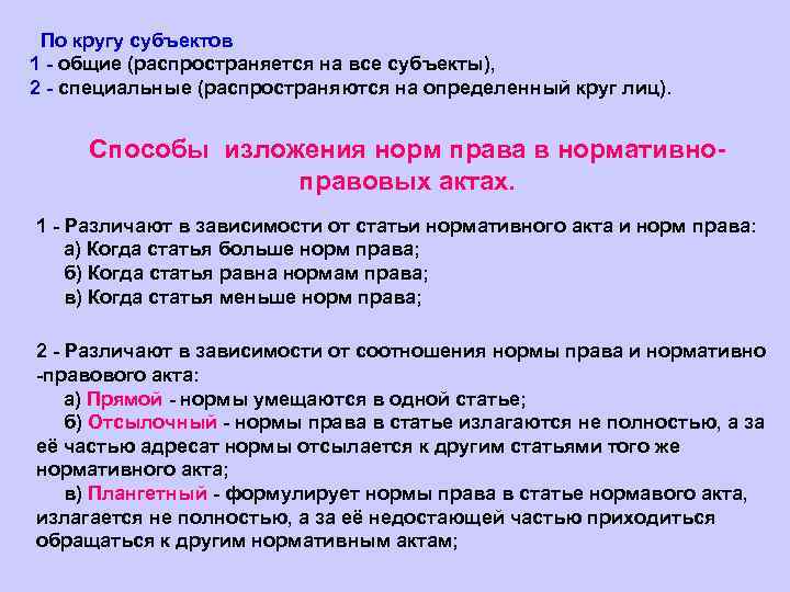 По кругу субъектов 1 - общие (распространяется на все субъекты), 2 - специальные (распространяются