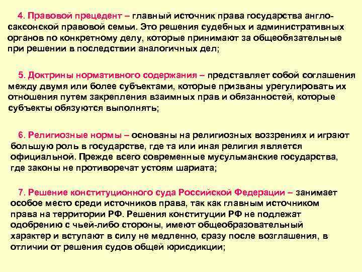 4. Правовой прецедент – главный источник права государства англосаксонской правовой семьи. Это решения судебных