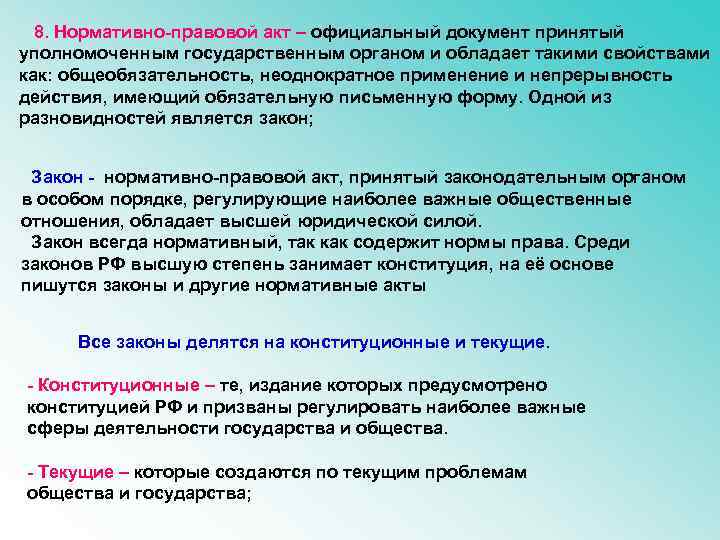 8. Нормативно-правовой акт – официальный документ принятый уполномоченным государственным органом и обладает такими свойствами