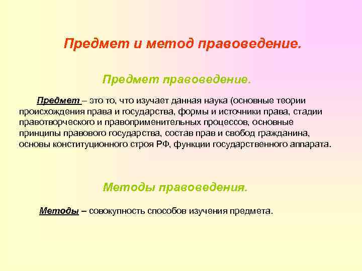 Правоведение предмет изучения. Предмет и метод правоведения. Предмет изучения правоведения. Что изучает правоведение. Правоведение это наука изучающая.