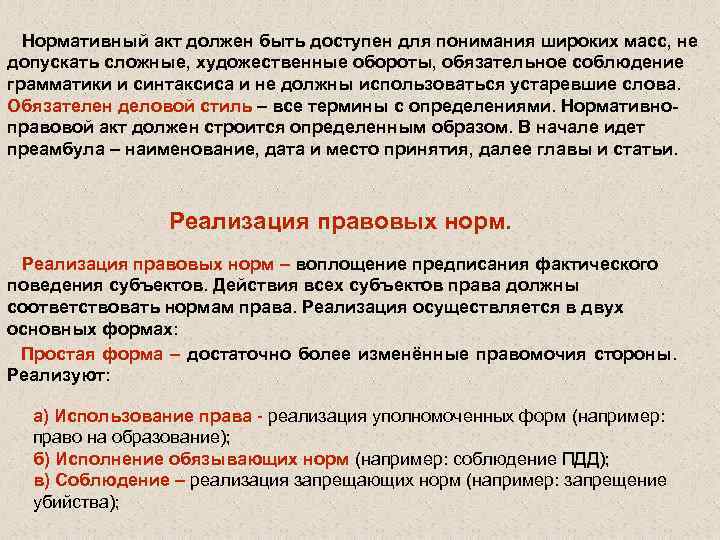 Нормативный акт должен быть доступен для понимания широких масс, не допускать сложные, художественные обороты,