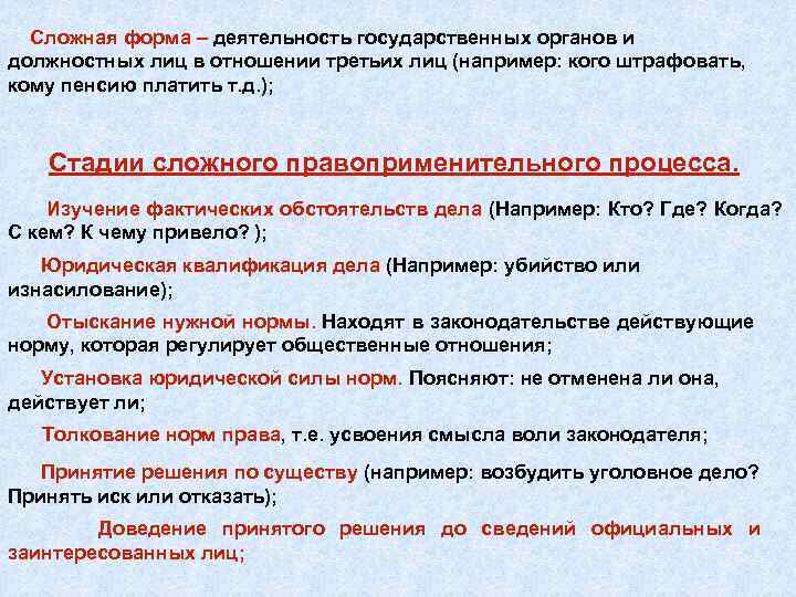 Сложная форма – деятельность государственных органов и должностных лиц в отношении третьих лиц (например: