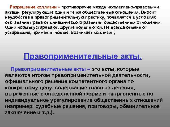 Противоречие актов. Способы разрешения правовых коллизий. Противоречия между нормативно-правовыми актами. Способы разрешения юридических коллизий. Акты регулирующие общественные отношения.