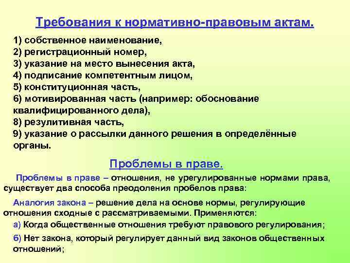 Требования к нормативно-правовым актам. 1) собственное наименование, 2) регистрационный номер, 3) указание на место