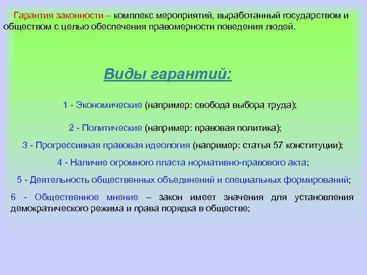Гарантия законности – комплекс мероприятий, выработанный государством и обществом с целью обеспечения правомерности поведения