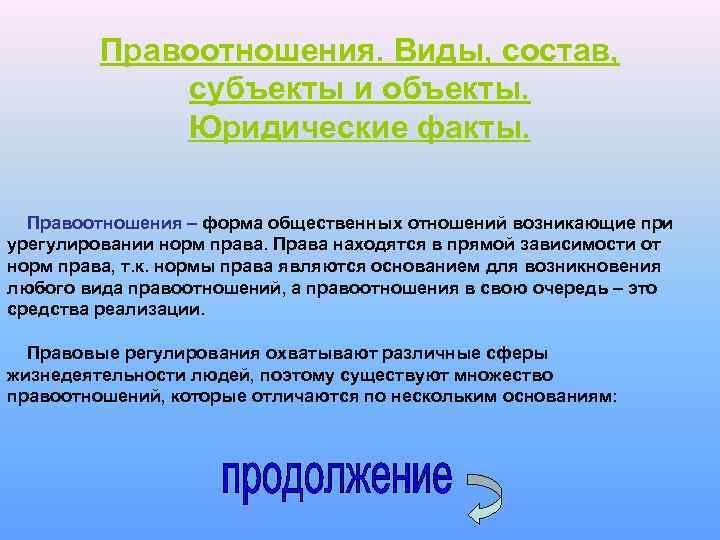 Правоотношения. Виды, состав, субъекты и объекты. Юридические факты. Правоотношения – форма общественных отношений возникающие