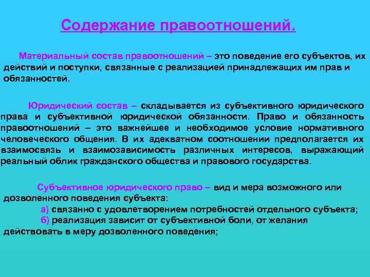 Содержание правоотношений. Материальный состав правоотношений – это поведение его субъектов, их действий и поступки,