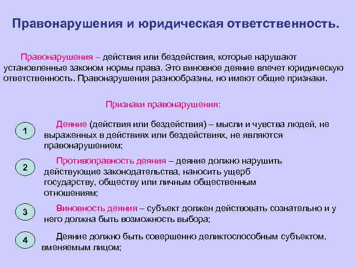 Правонарушения и юридическая ответственность. Правонарушения – действия или бездействия, которые нарушают установленные законом нормы
