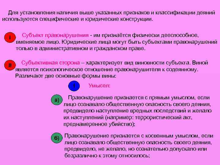 Для установления наличия выше указанных признаков и классификации деяний используются специфические и юридические конструкции.