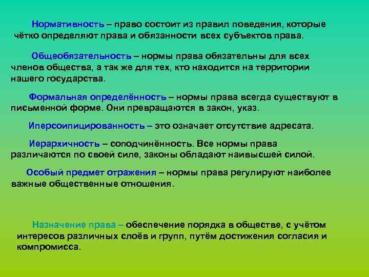 Нормативность – право состоит из правил поведения, которые чётко определяют права и обязанности всех
