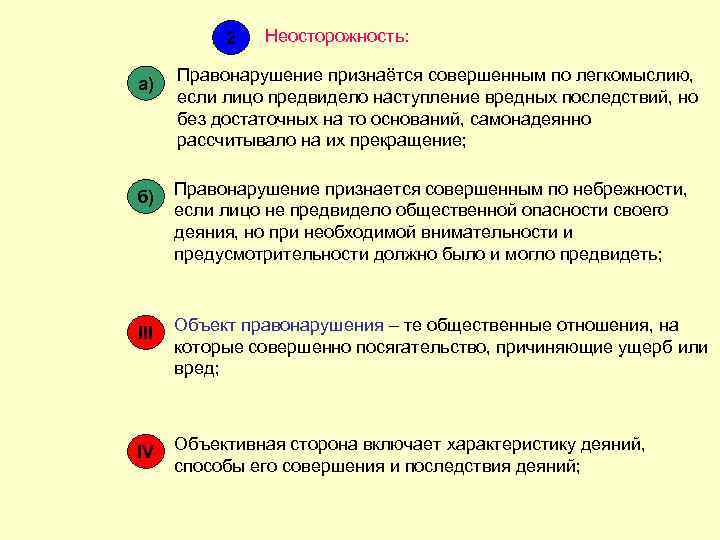 2 Неосторожность: а) Правонарушение признаётся совершенным по легкомыслию, если лицо предвидело наступление вредных последствий,