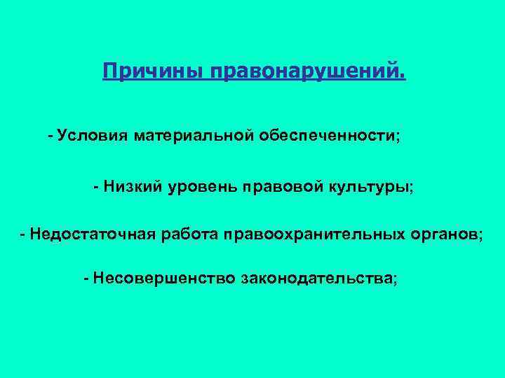 Причины правонарушений. - Условия материальной обеспеченности; - Низкий уровень правовой культуры; - Недостаточная работа