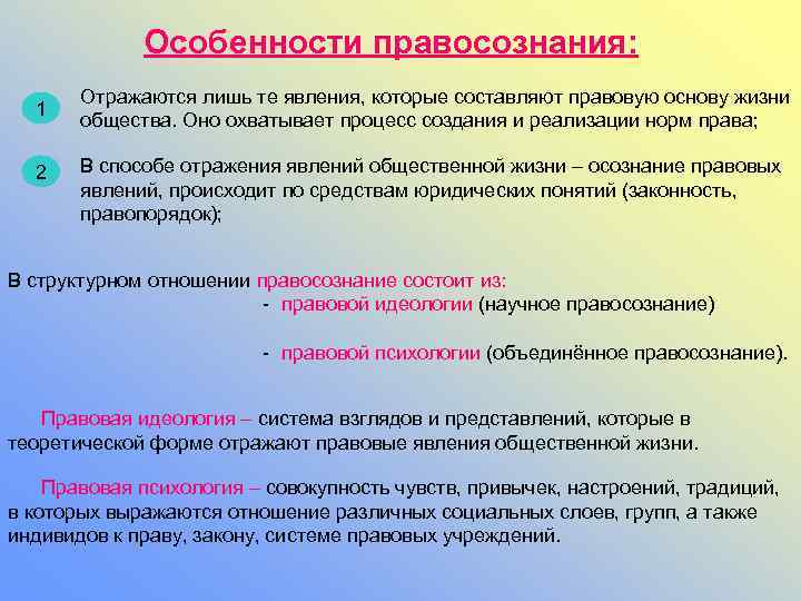 Особенности правосознания: 1 2 Отражаются лишь те явления, которые составляют правовую основу жизни общества.