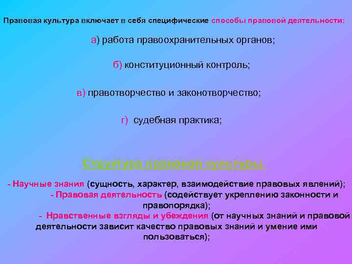 Правовая культура включает в себя специфические способы правовой деятельности: а) работа правоохранительных органов; б)