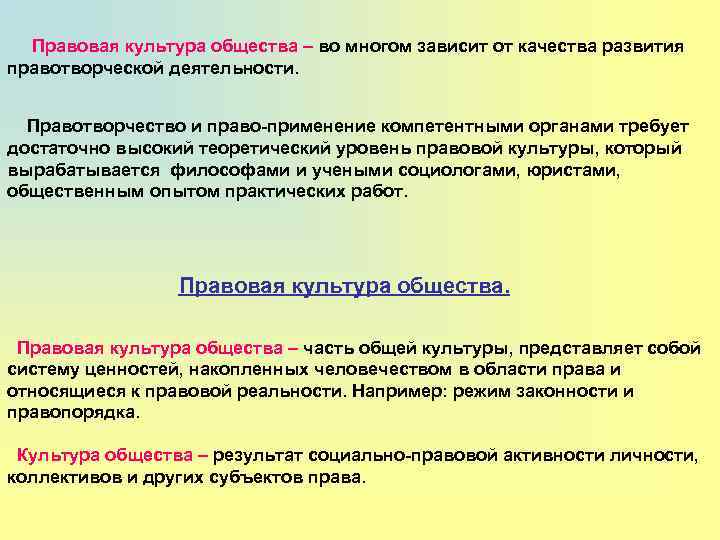 Правовая культура общества – во многом зависит от качества развития правотворческой деятельности. Правотворчество и