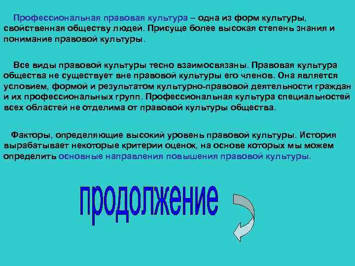 Профессиональная правовая культура – одна из форм культуры, свойственная обществу людей. Присуще более высокая