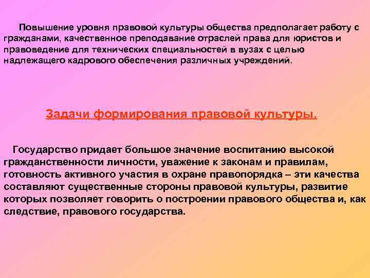 Повышение уровня правовой культуры общества предполагает работу с гражданами, качественное преподавание отраслей права для