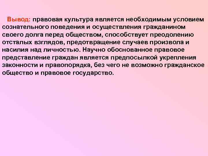 Вывод: правовая культура является необходимым условием сознательного поведения и осуществления гражданином своего долга перед