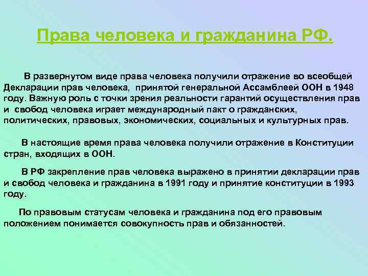 Права человека и гражданина РФ. В развернутом виде права человека получили отражение во всеобщей