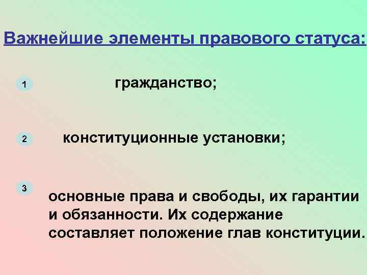 Важнейшие элементы правового статуса: 1 2 3 гражданство; конституционные установки; основные права и свободы,