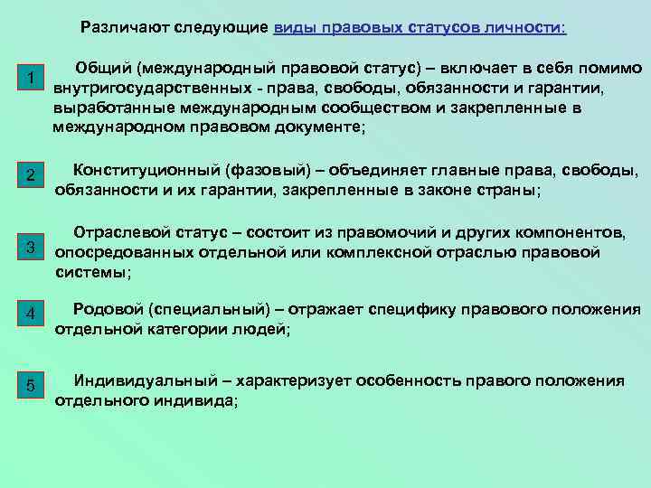 Различают следующие виды правовых статусов личности: 1 Общий (международный правовой статус) – включает в