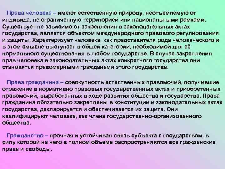 Права человека – имеют естественную природу, неотъемлемую от индивида, не ограниченную территорией или национальными