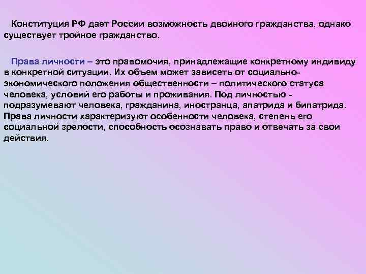 Конституция РФ дает России возможность двойного гражданства, однако существует тройное гражданство. Права личности –