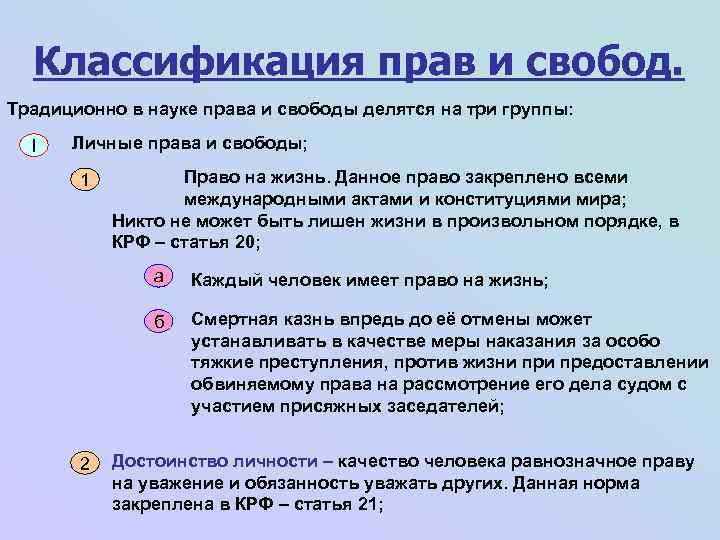 Классификация прав и свобод. Традиционно в науке права и свободы делятся на три группы: