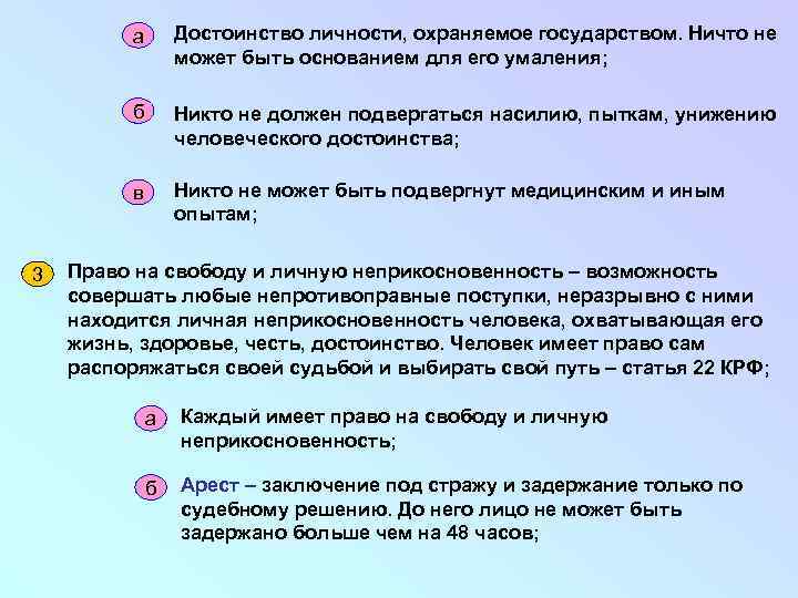 а б Никто не должен подвергаться насилию, пыткам, унижению человеческого достоинства; в 3 Достоинство