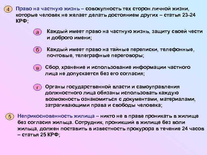4 Право на частную жизнь – совокупность тех сторон личной жизни, которые человек не