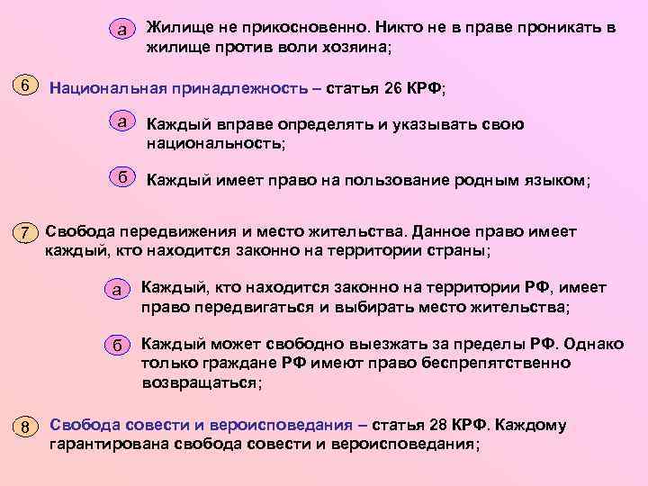 а 6 Жилище не прикосновенно. Никто не в праве проникать в жилище против воли