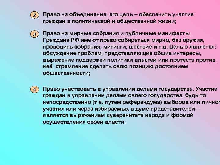2 Право на объединение, его цель – обеспечить участие граждан в политической и общественной