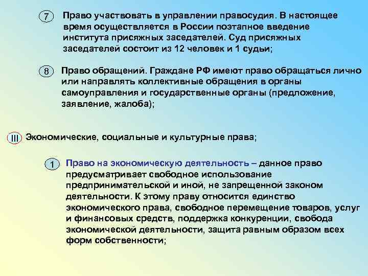 7 Право участвовать в управлении правосудия. В настоящее время осуществляется в России поэтапное введение
