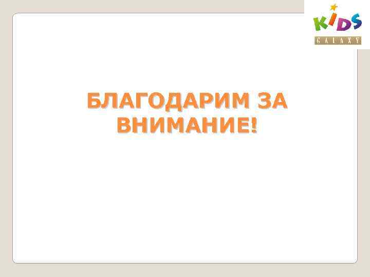 БЛАГОДАРИМ ЗА ВНИМАНИЕ! 