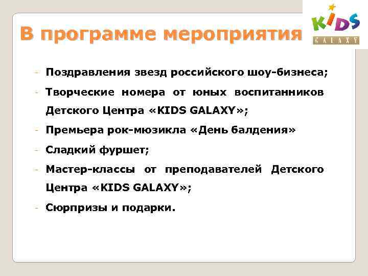 В программе мероприятия - Поздравления звезд российского шоу-бизнеса; - Творческие номера от юных воспитанников