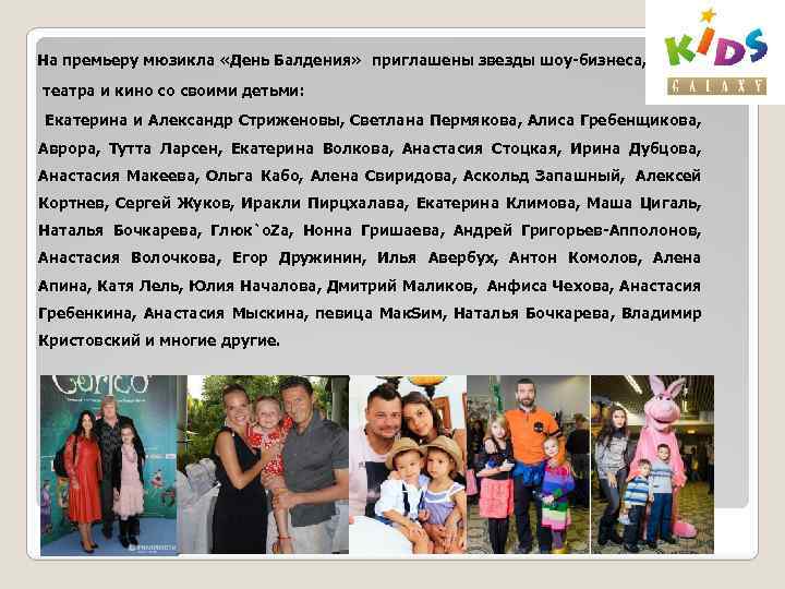 На премьеру мюзикла «День Балдения» приглашены звезды шоу-бизнеса, театра и кино со своими детьми: