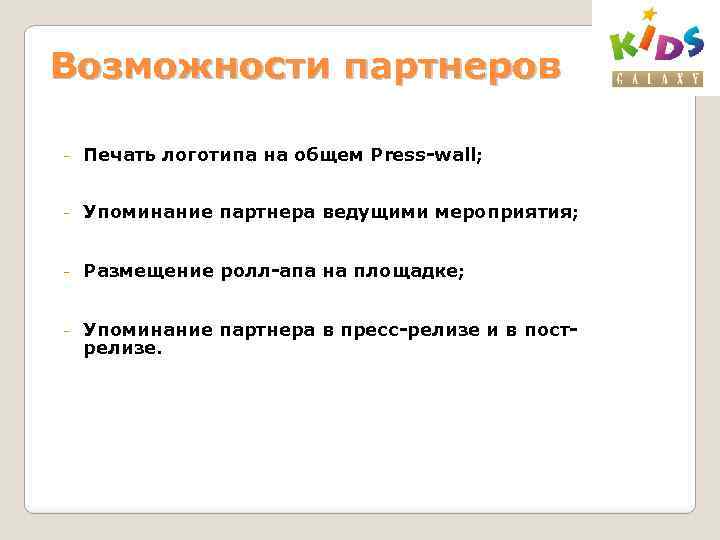 Возможности партнеров - Печать логотипа на общем Press-wall; - Упоминание партнера ведущими мероприятия; -