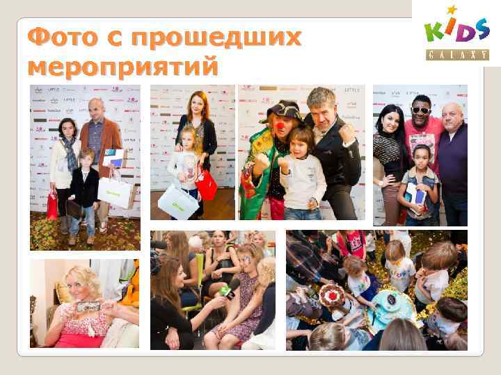 Фото с прошедших мероприятий 