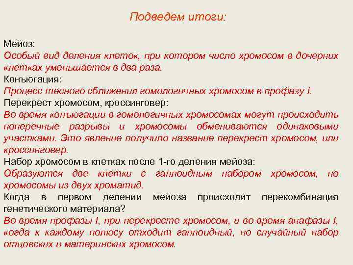 Подведем итоги: Мейоз: Особый вид деления клеток, при котором число хромосом в дочерних клетках
