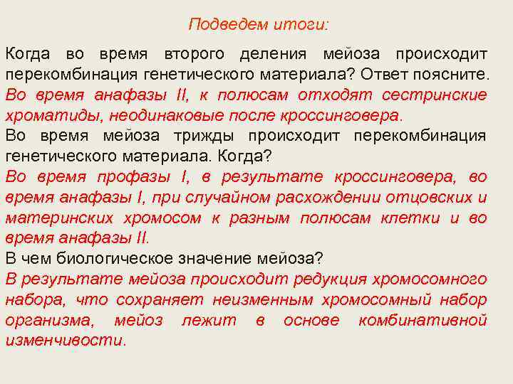 Подведем итоги: Когда во время второго деления мейоза происходит перекомбинация генетического материала? Ответ поясните.